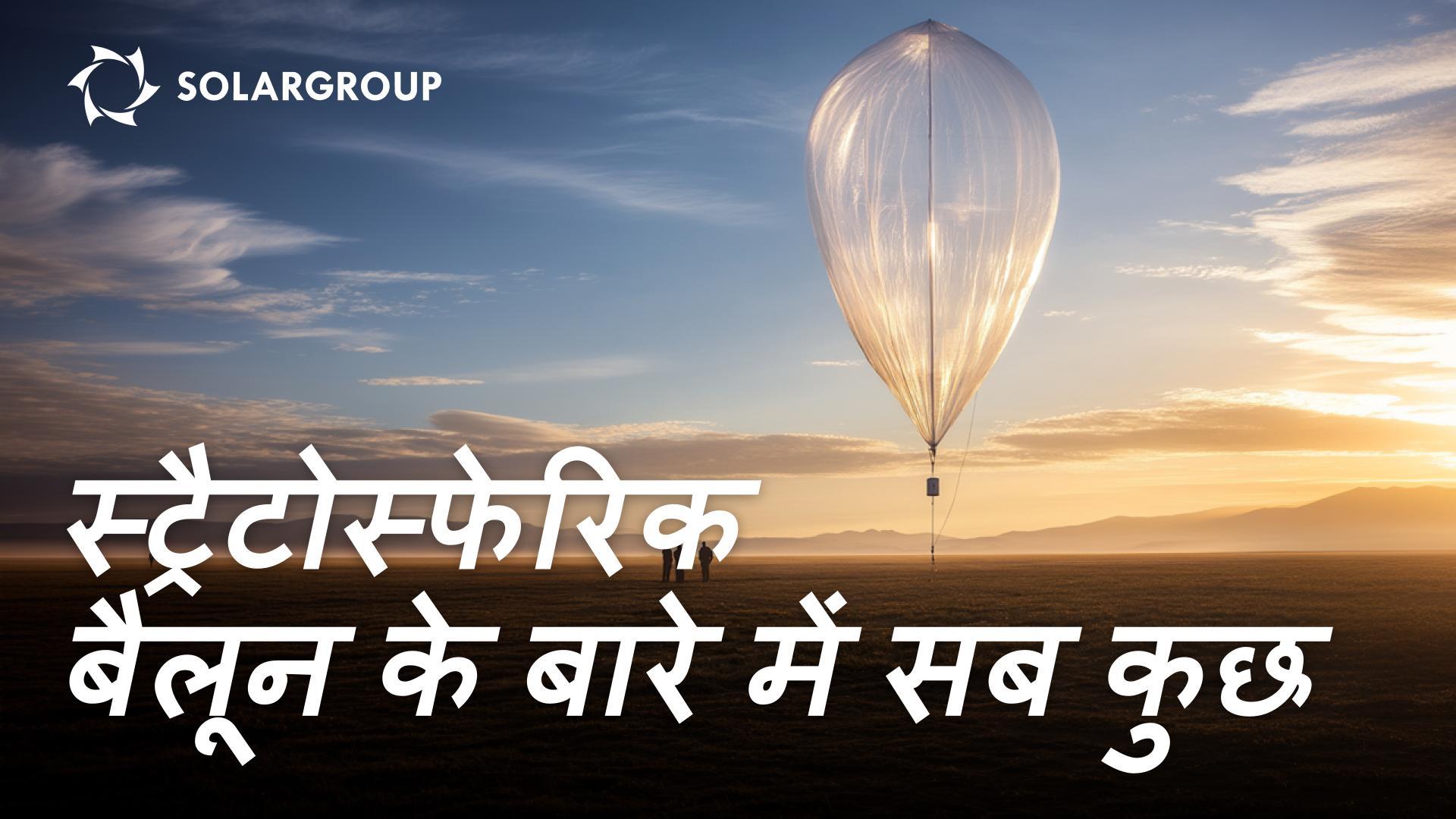 स्ट्रैटोस्फेरिक एयरोस्टैट्स AERONOVY: विशेषताएँ और क्षमताएँ