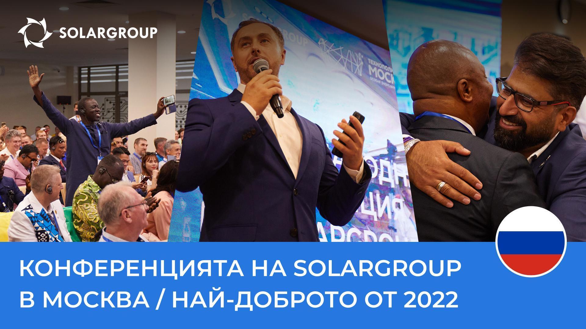 Напред към миналото: в преддверието на конференцията SOLARGROUP 2023, нека си спомним миналогодишното събитие