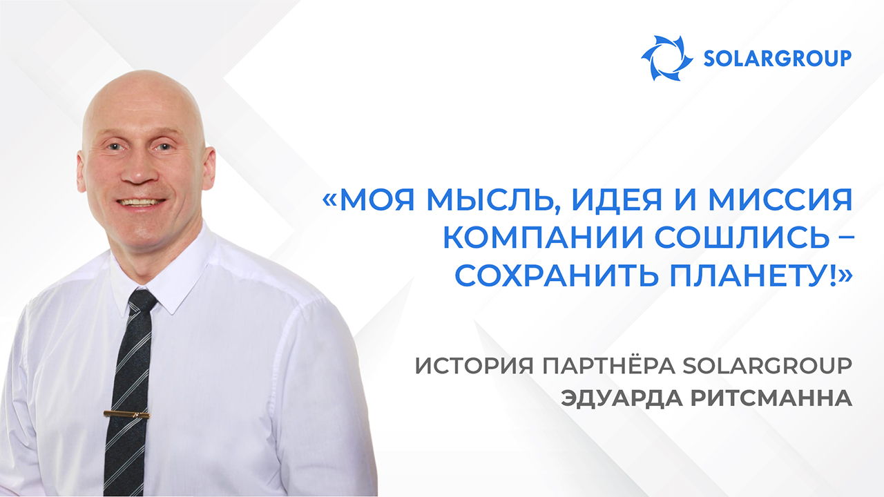 Гармония мыслей и дела | История партнёра SOLARGROUP Эдуарда Ритсманна