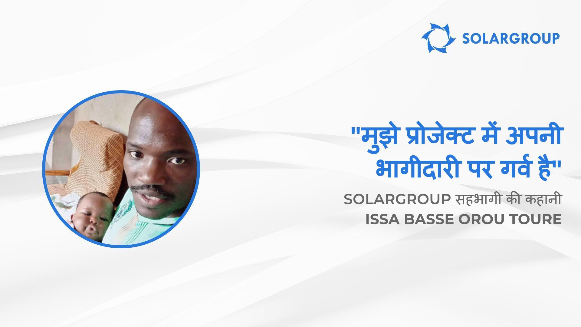 मुझे प्रोजेक्ट में अपनी भागीदारी पर गर्व है | SOLARGROUP सहभागी की कहानी Issa Basse Orou Toure