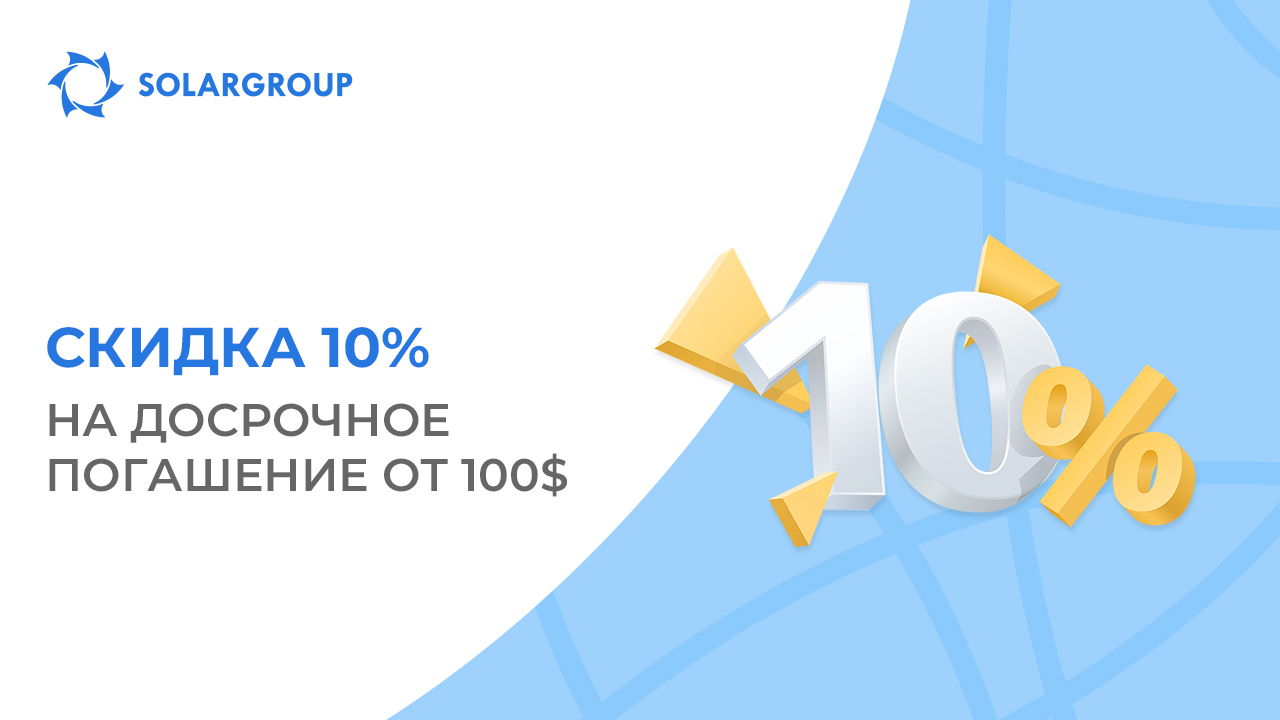 Оплачивайте досрочно со скидкой 10%