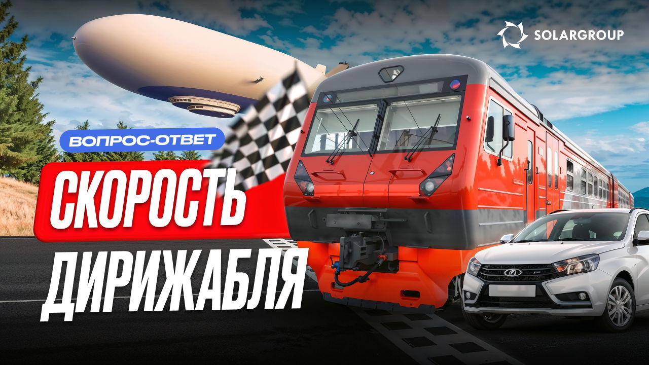 Дирижабль быстрее авто и поезда? Наземный транспорт скоро заменят воздушным?