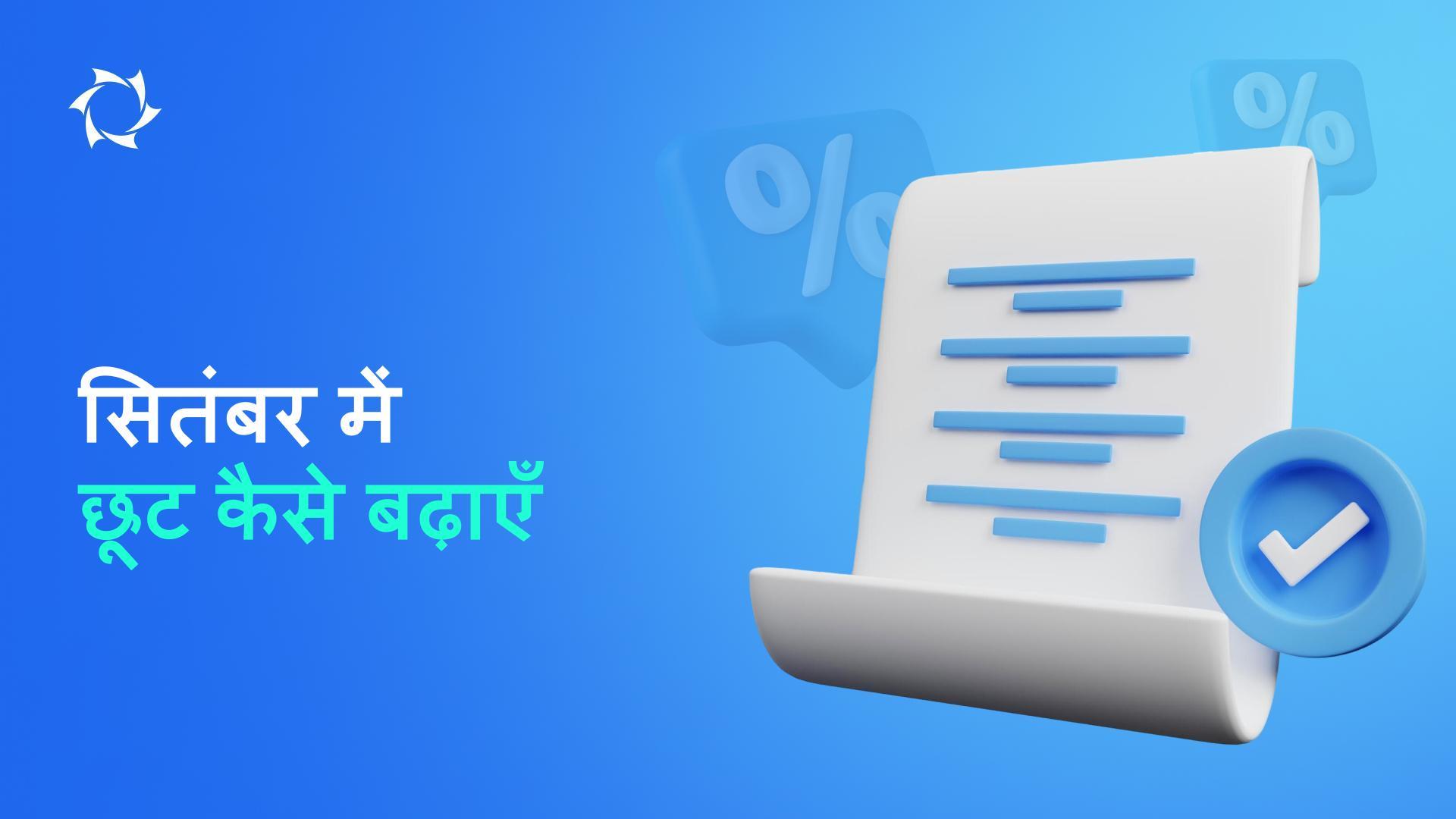 सितंबर में लाभ दोगुना करें: अग्रिम भुगतान और Profit Pack