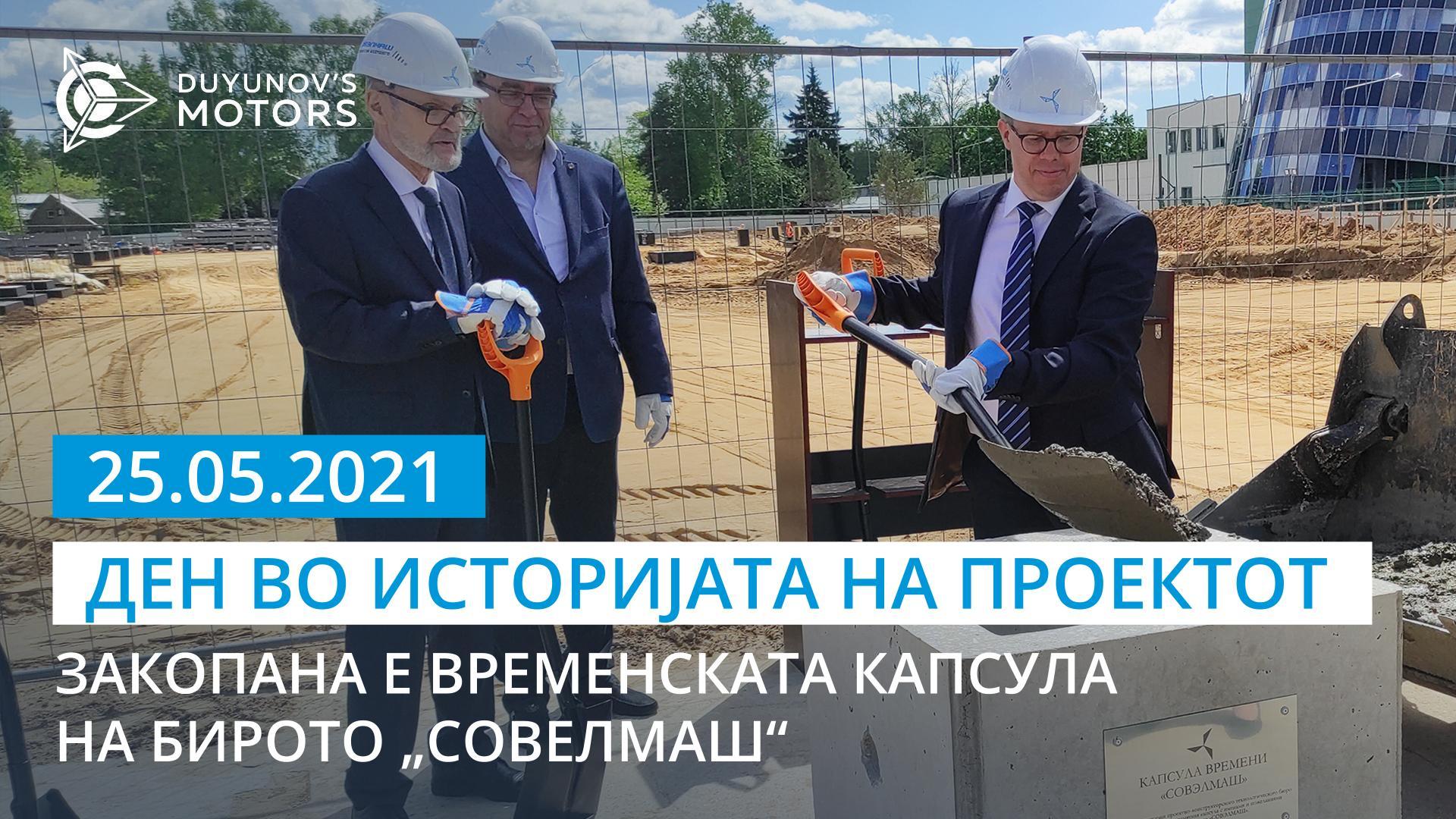 25 мај 2021 год. — незаборавен ден во историјата на проектот