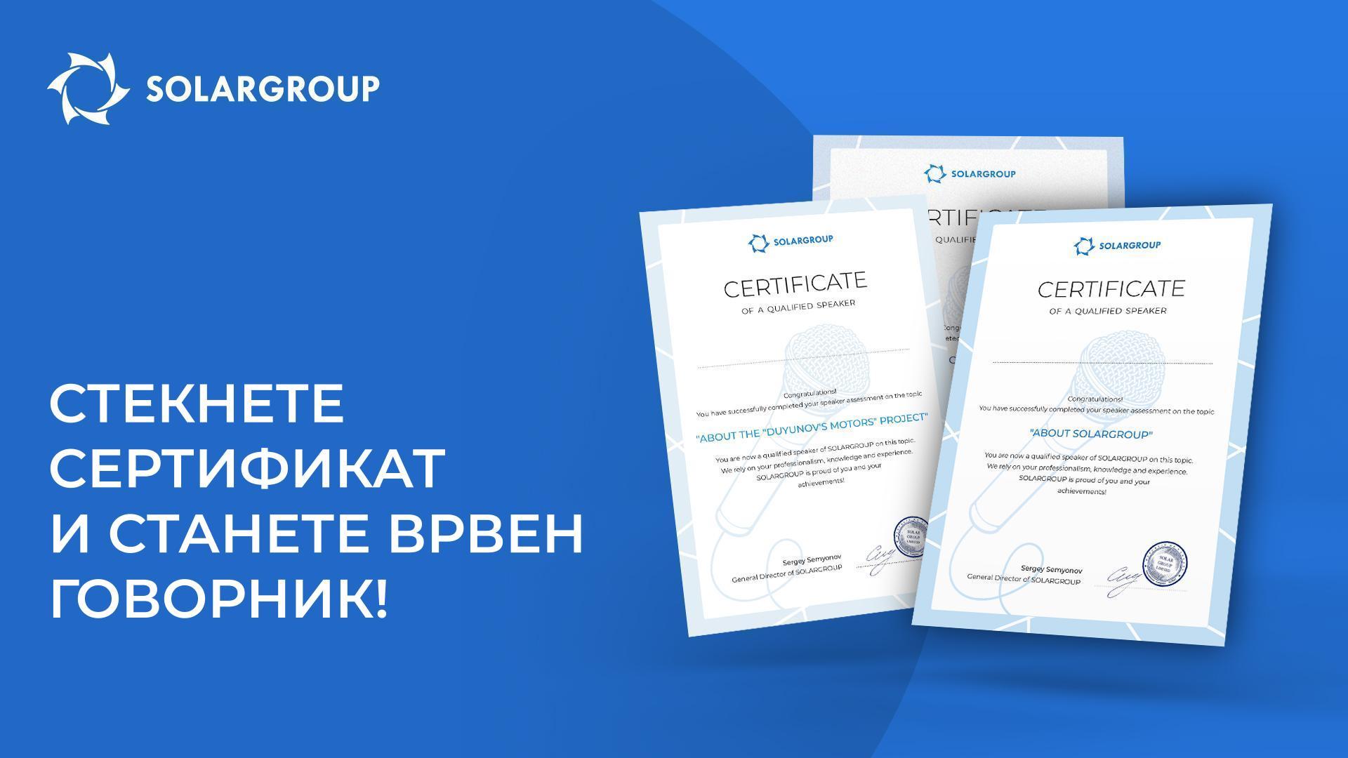 Стекнете сертификат и станете врвен говорник!