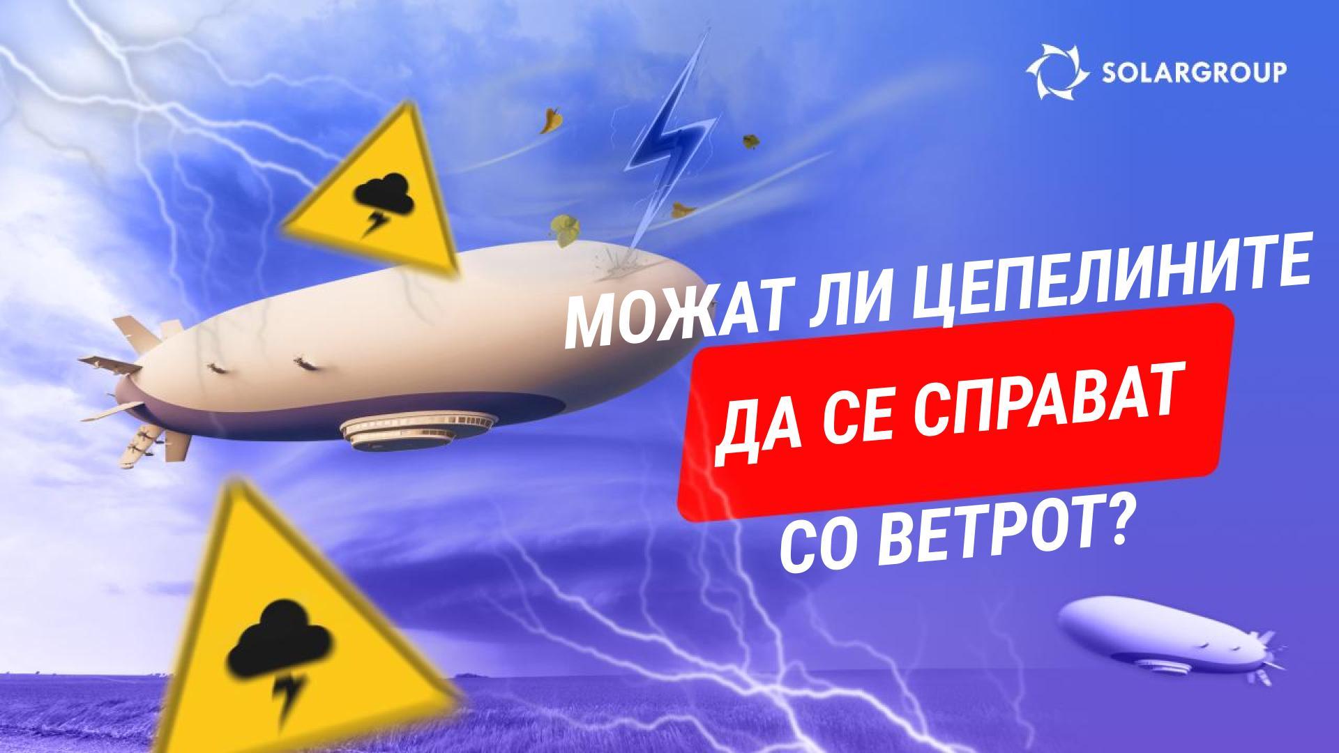 Дали еден цепелин може да слета потешко отколку авион и хеликоптер? При која брзина на ветрот може да биде однесен?