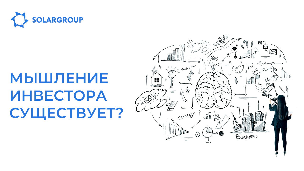 Мышление инвестора существует?