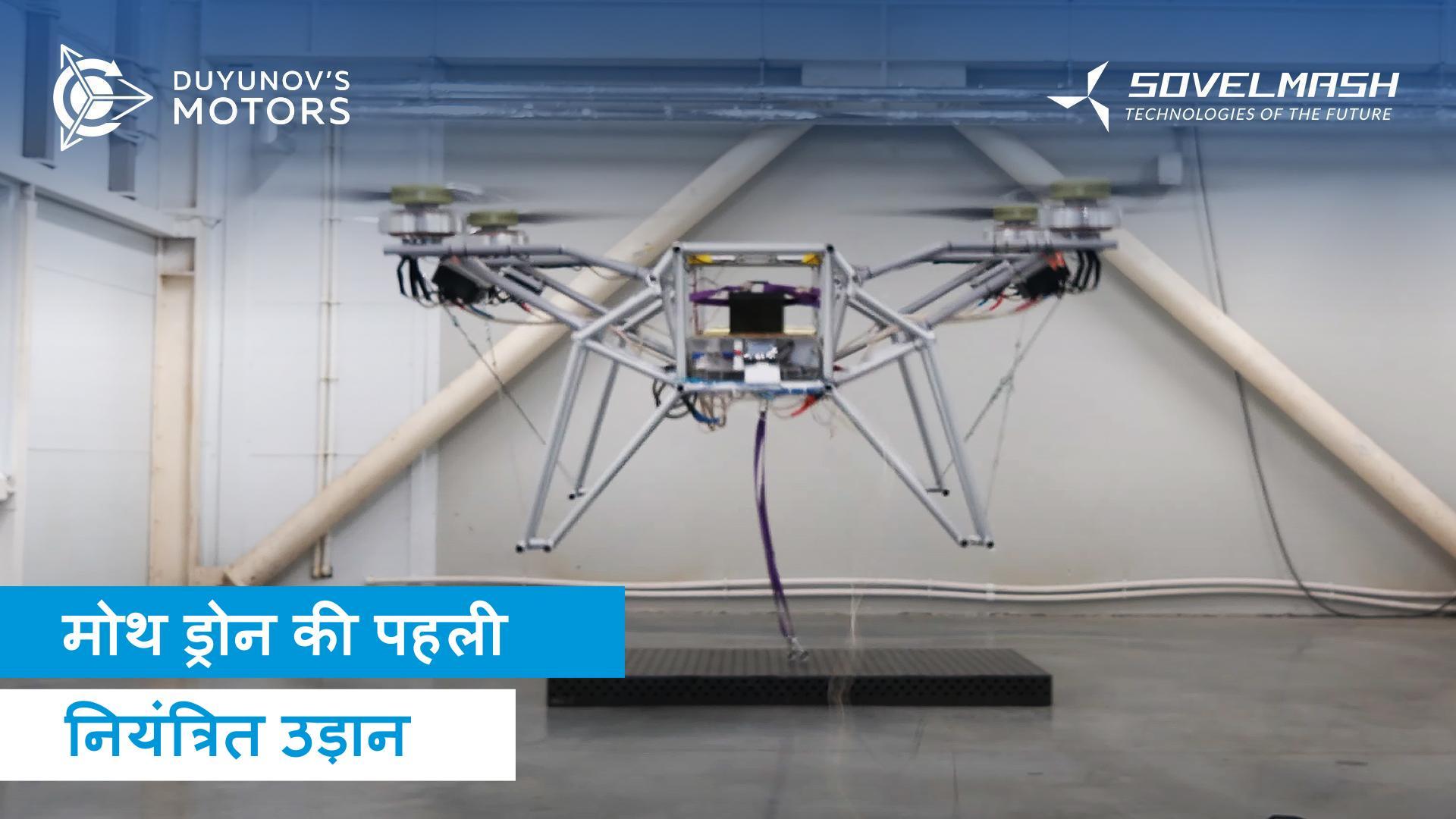 माइलस्टोन कार्यक्रम: मोथ ड्रोन ने पहली बार उड़ान भरी!