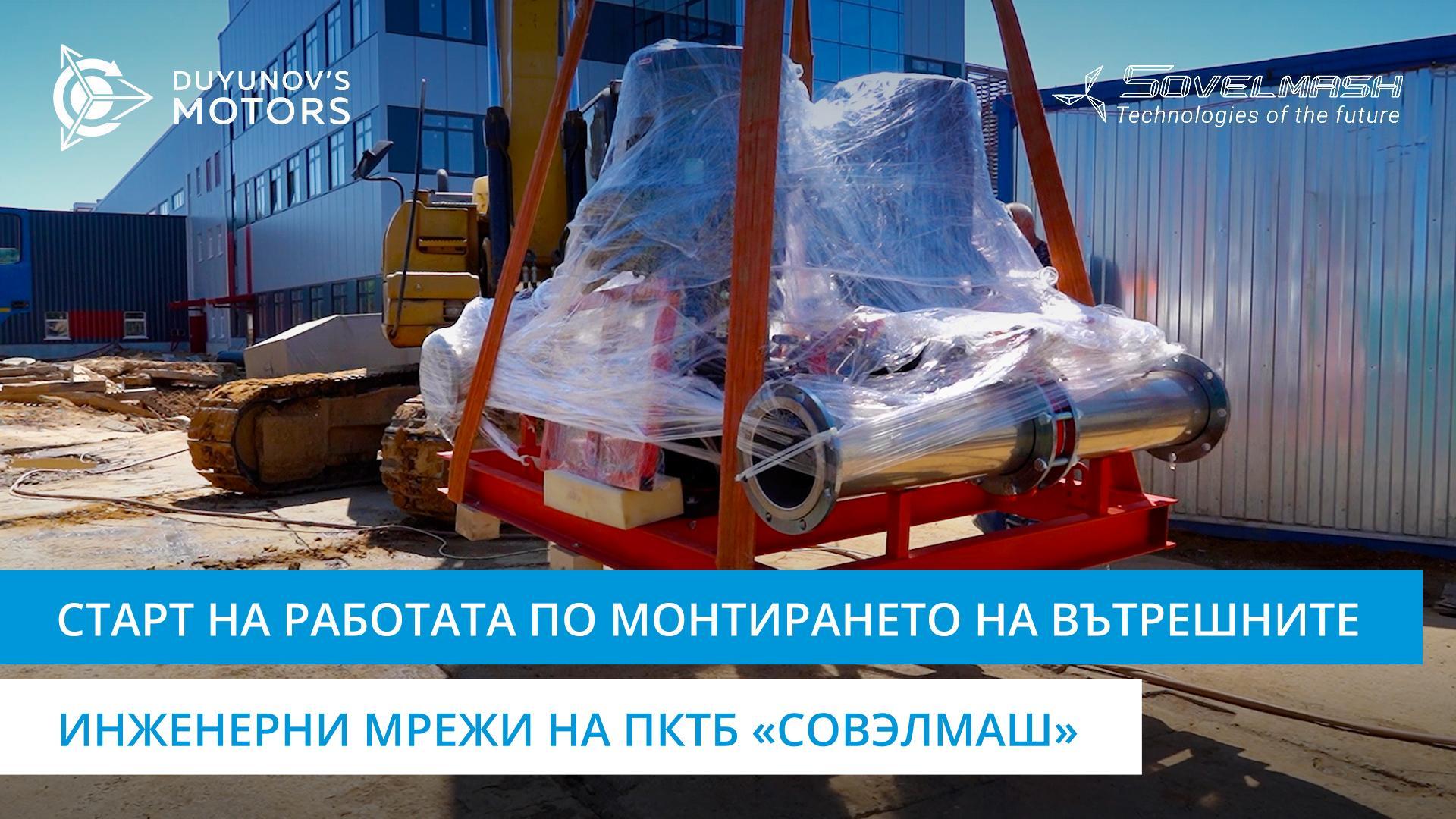 Старт на работата по монтирането на вътрешните инженерни мрежи на ПКТБ «Совэлмаш»