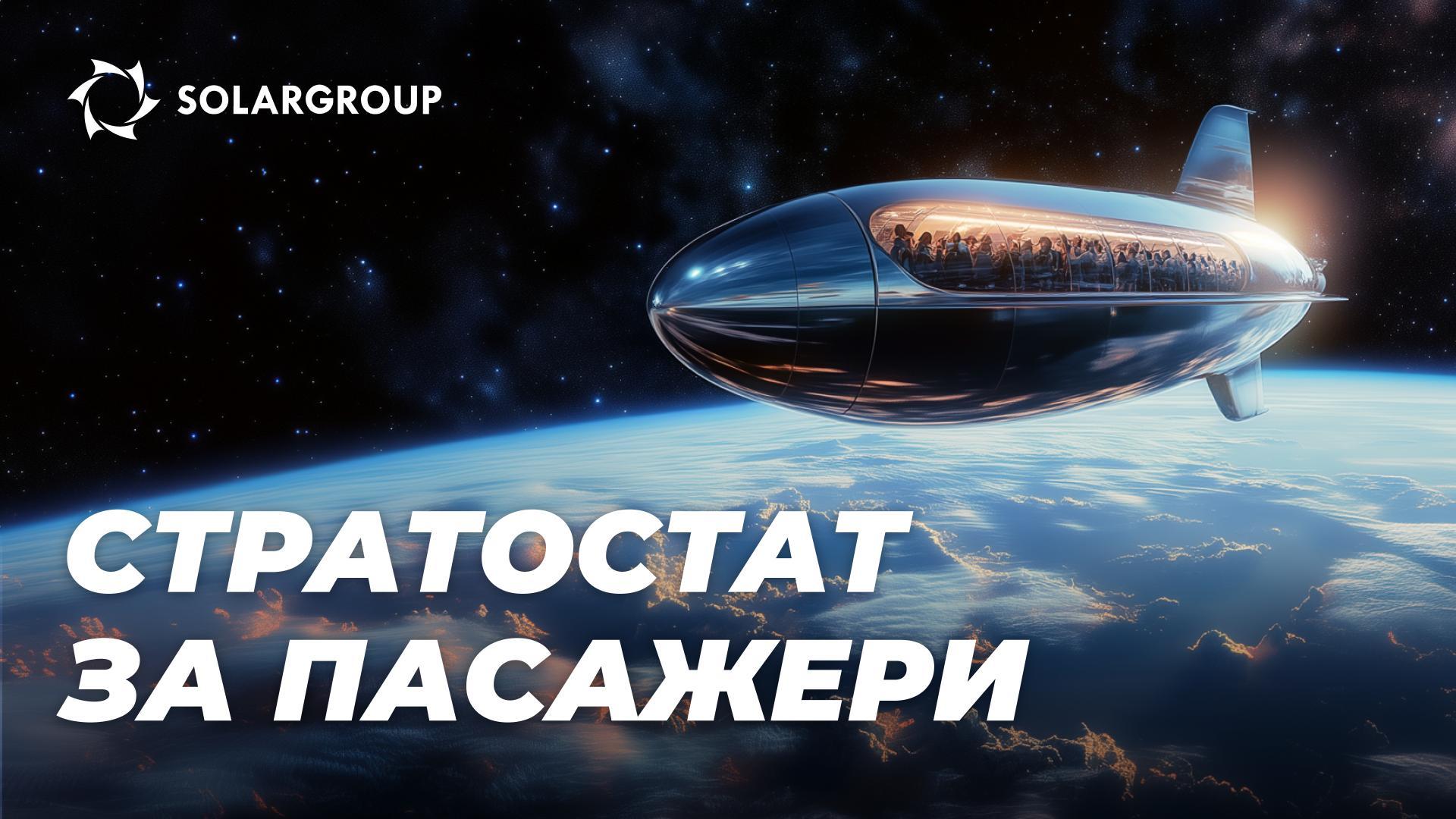 Стратосферният туризъм: в кои страни е наличен, в кои не е, и защо