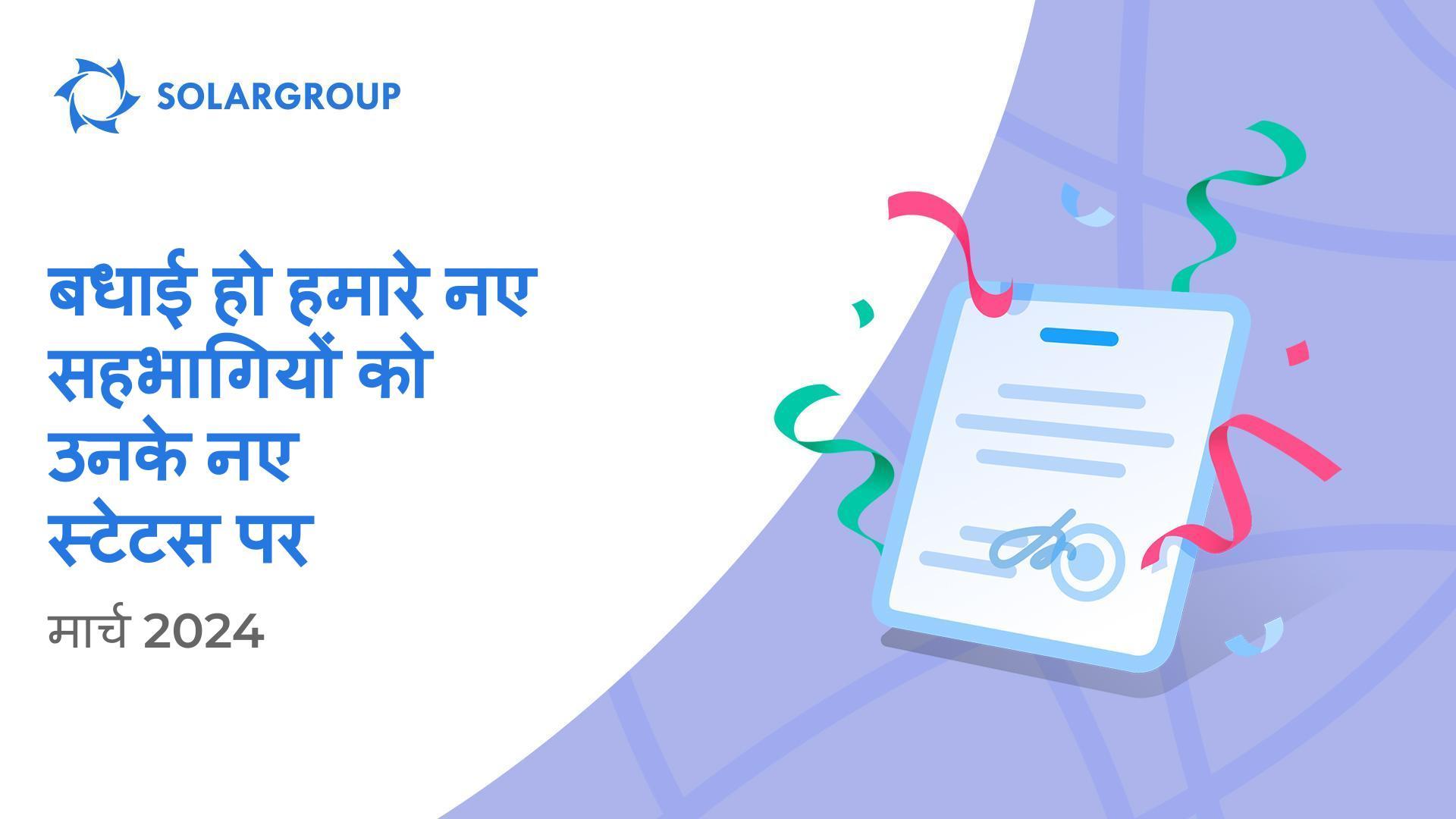 हम अपने सहभागियों का उनके नए स्टेटस में स्वागत करते हैं!👏