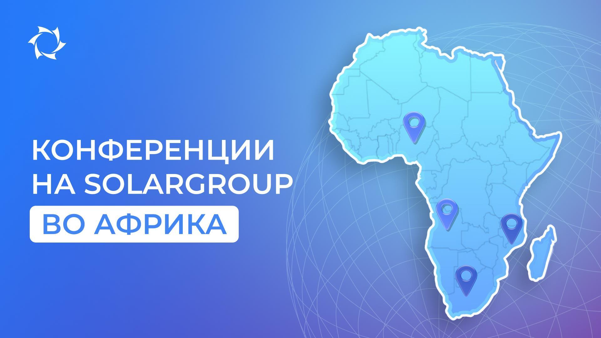 Запознавање со врвни технологии на бизнис-форумот на SOLARGROUP во Африка