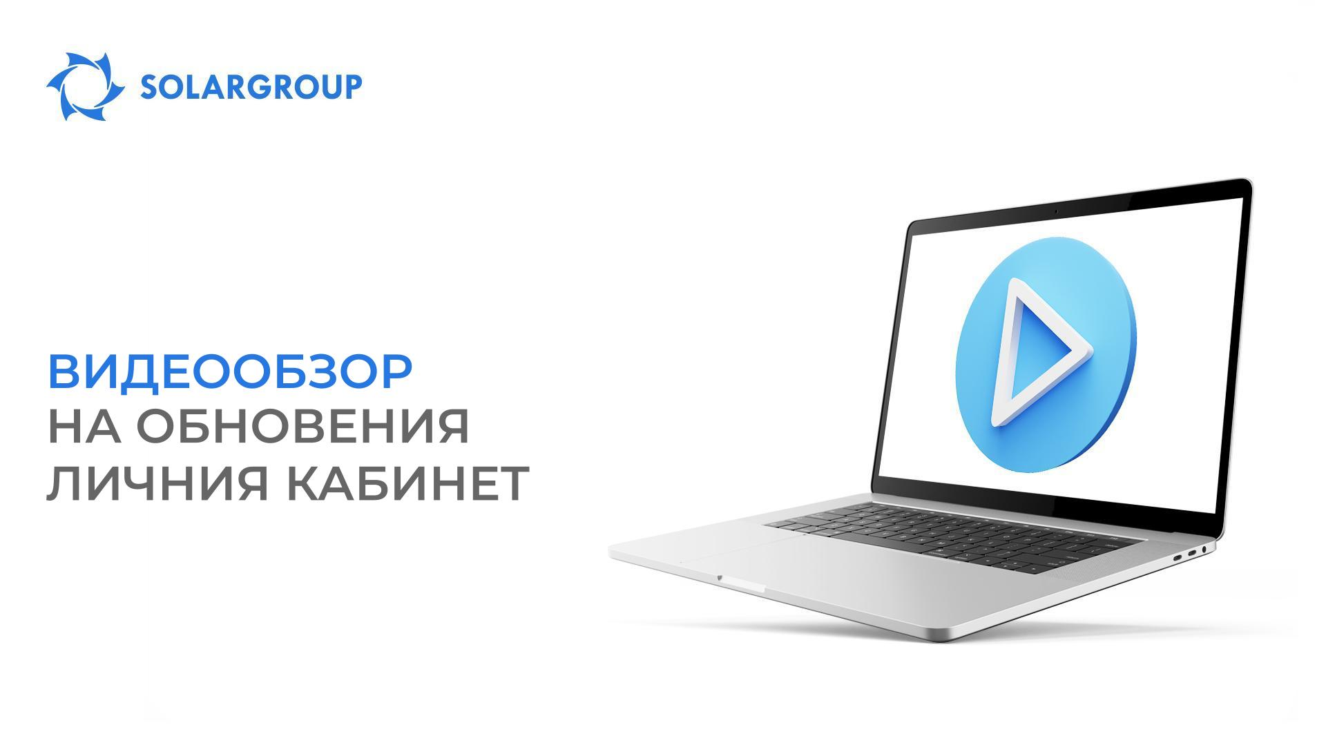 Видеообзор на обновения личен кабинет на SOLARGROUP