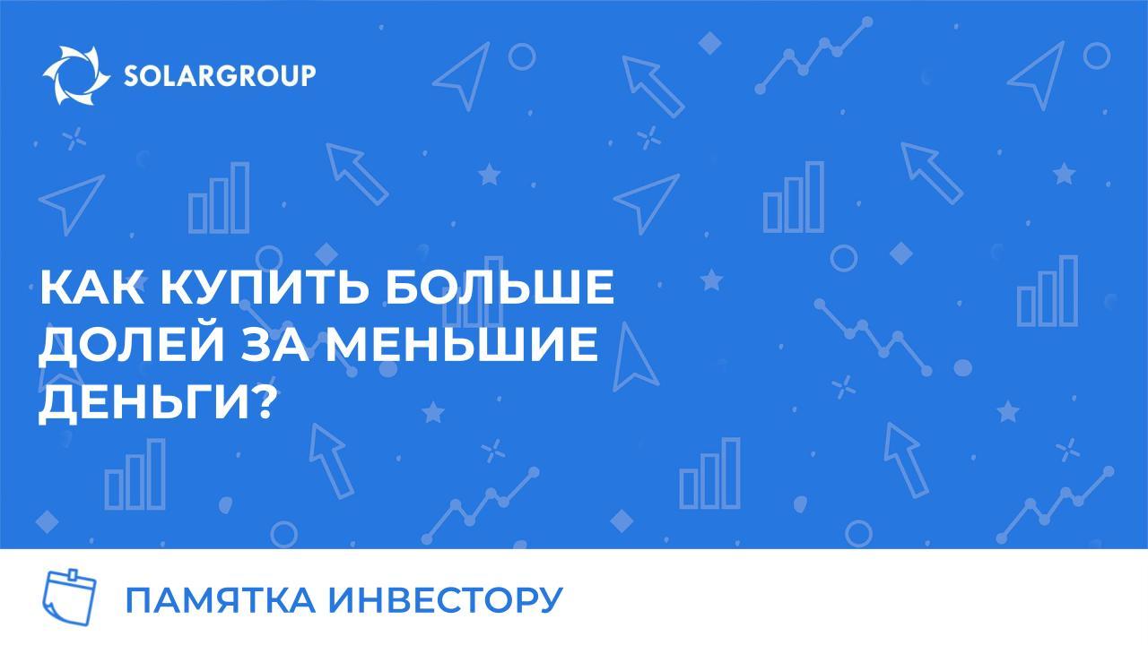 Памятка инвестору: как купить больше долей за меньшие деньги