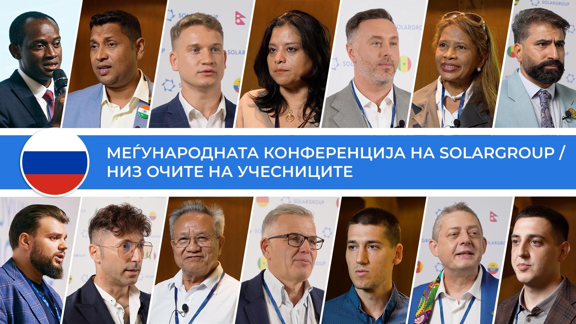 Репортажа за Меѓународната конференција на SOLARGROUP