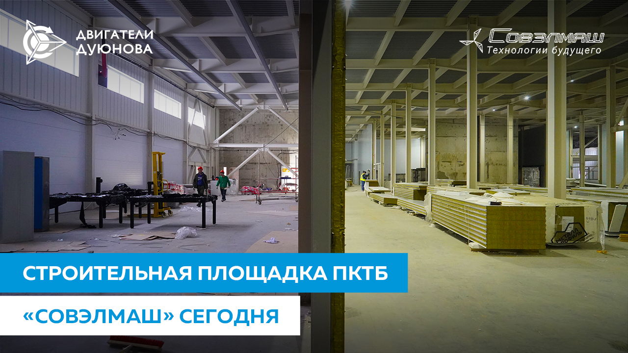 Строительная площадка «Совэлмаш» сегодня