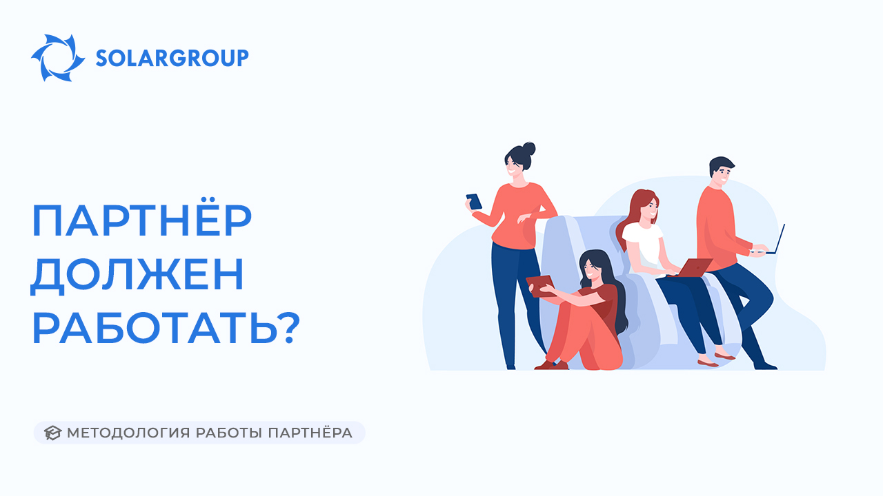 Партнёр должен работать? | Методология работы партнёра