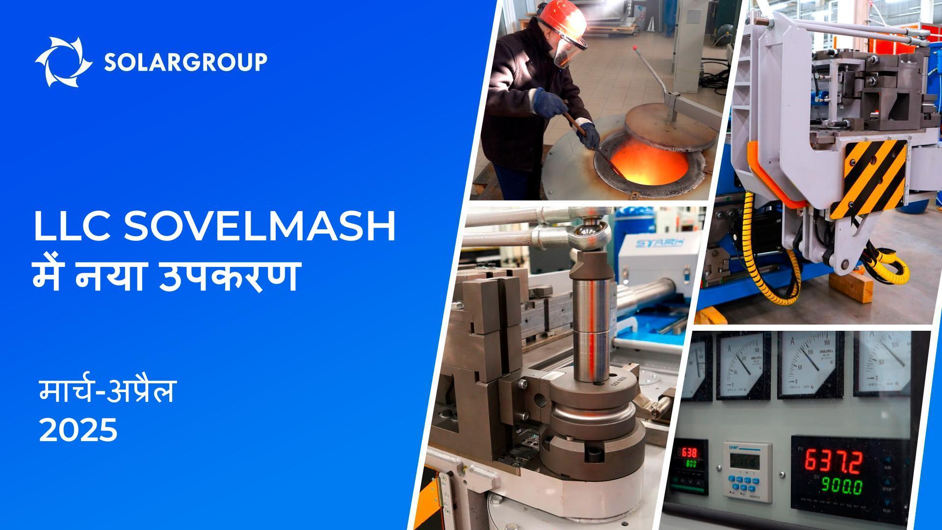 डिजाइन और इंजीनियरिंग और प्रौद्योगिकी ब्यूरो LLC Sovelmash के उपकरण पार्क में कौन सा नया उपकरण शामिल हुआ है?