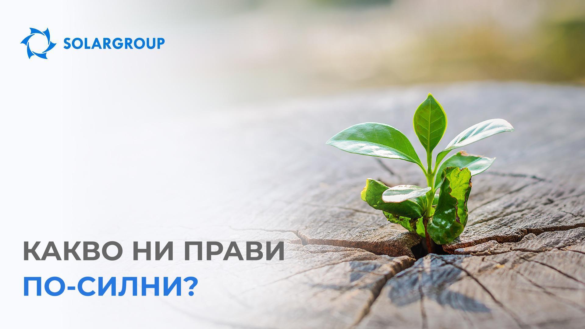 Какво ни прави по-силни?