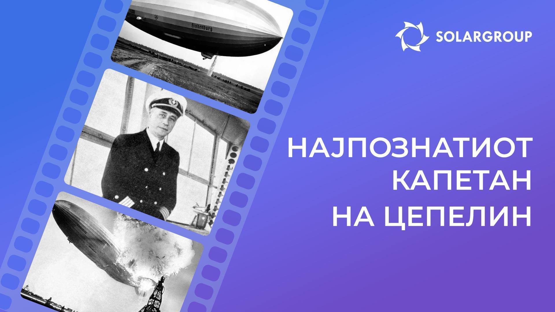 Животното дело на Макс Прус, најпознатиот капетан на цепелин: по катастрофата во Хинденбург