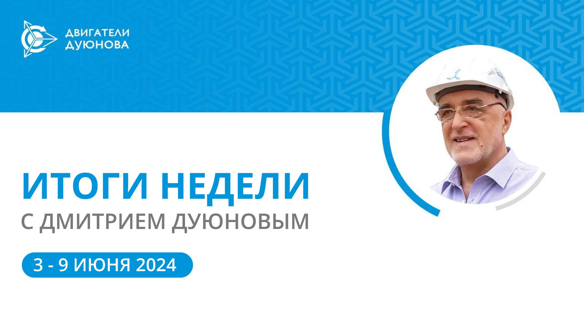 Итоги недели в проекте «Двигатели Дуюнова»
