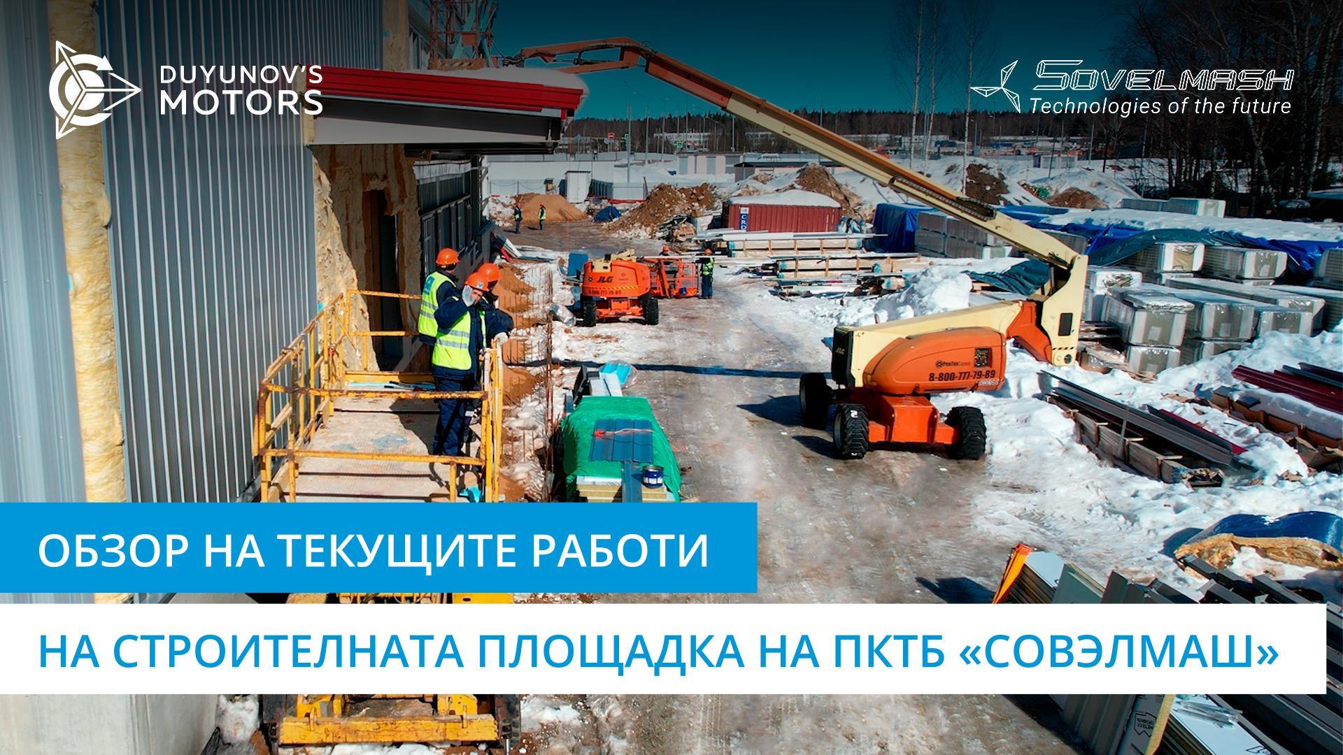 Обзор на текущите работи на строителната площадка ПКТБ «Совэлмаш»