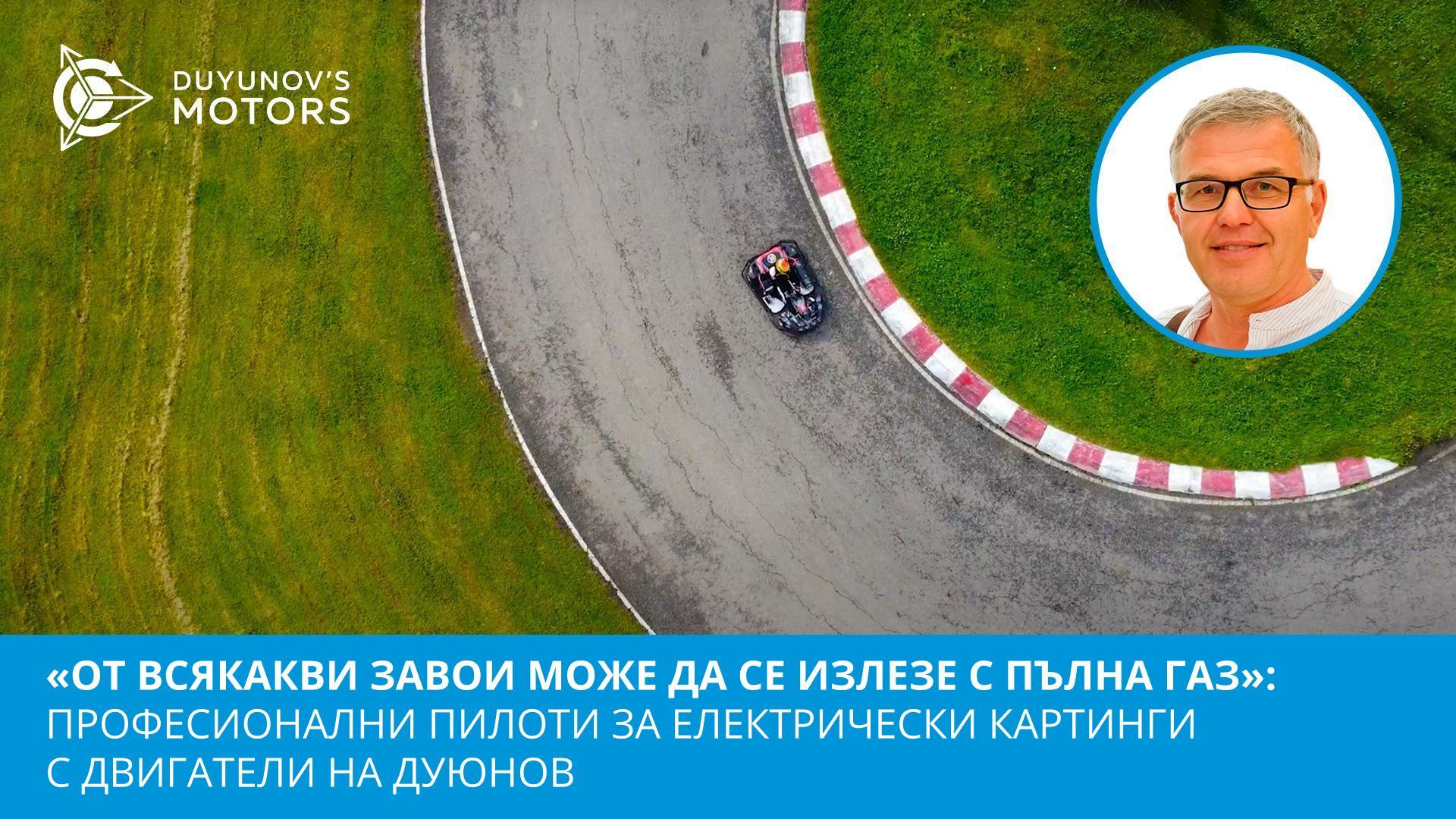 «От всякакви завои можете да се излезе с пълна газ»: професионални пилоти за електрически картинги с двигатели на Дуюнов