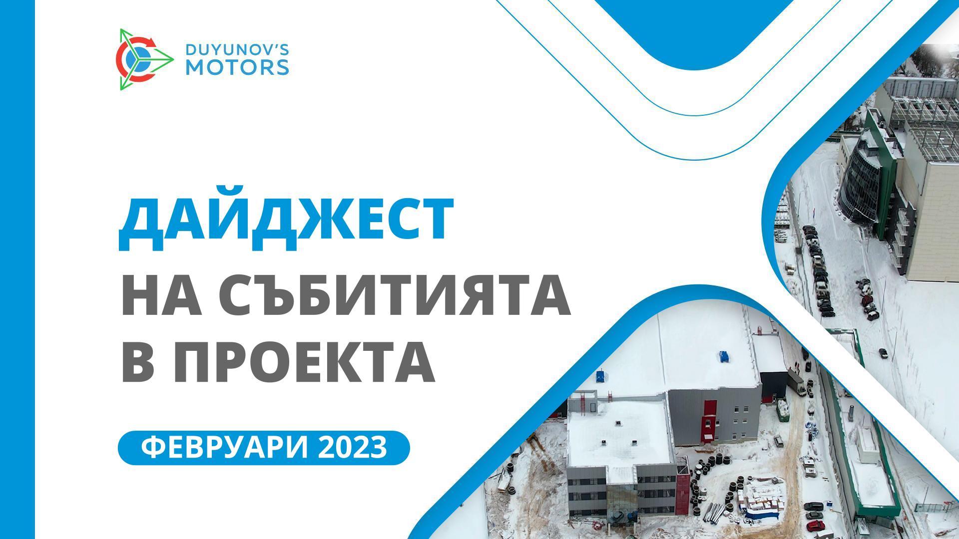 Ключовите събития на проекта: дайджест на февруари