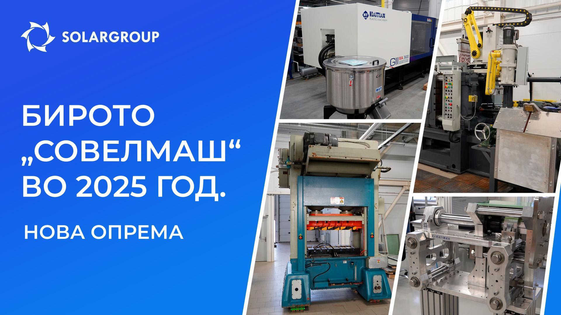 Со што ја надополни својата опрема „Совелмаш“ во 2025 год.