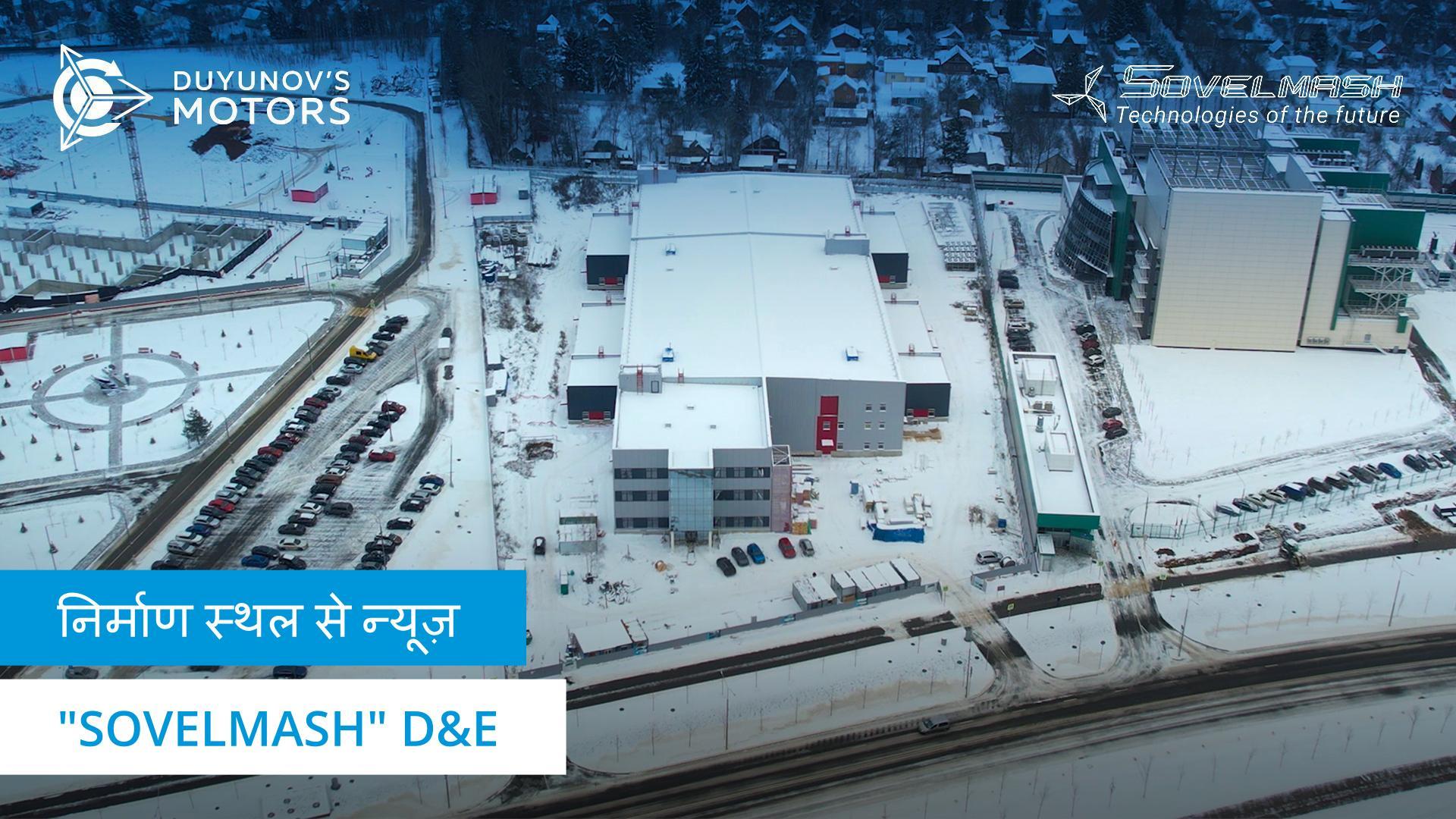 "Sovelmash" D&E निर्माण स्थल से न्यूज़