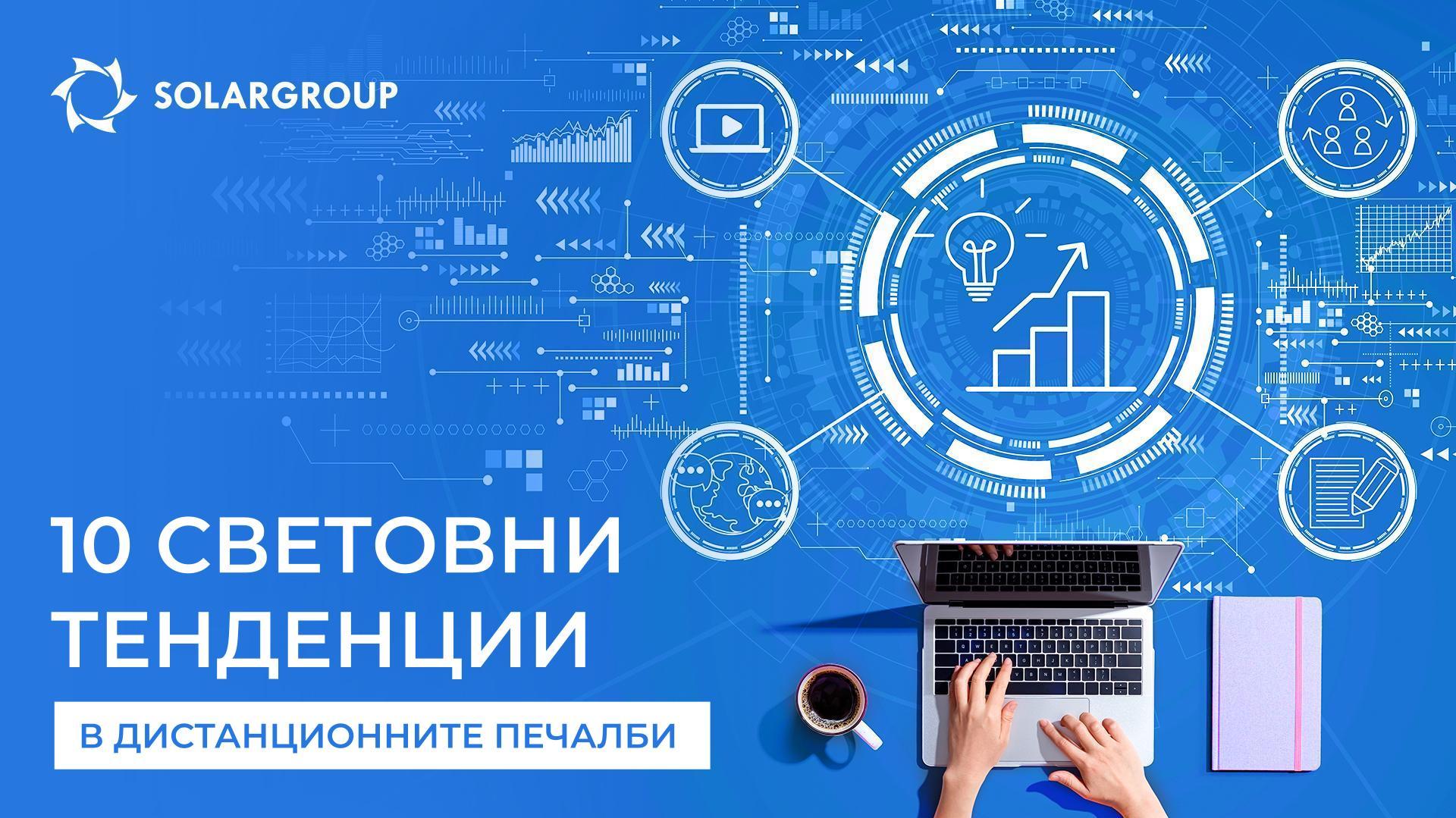 10 световни тенденции в дистанционните печалби