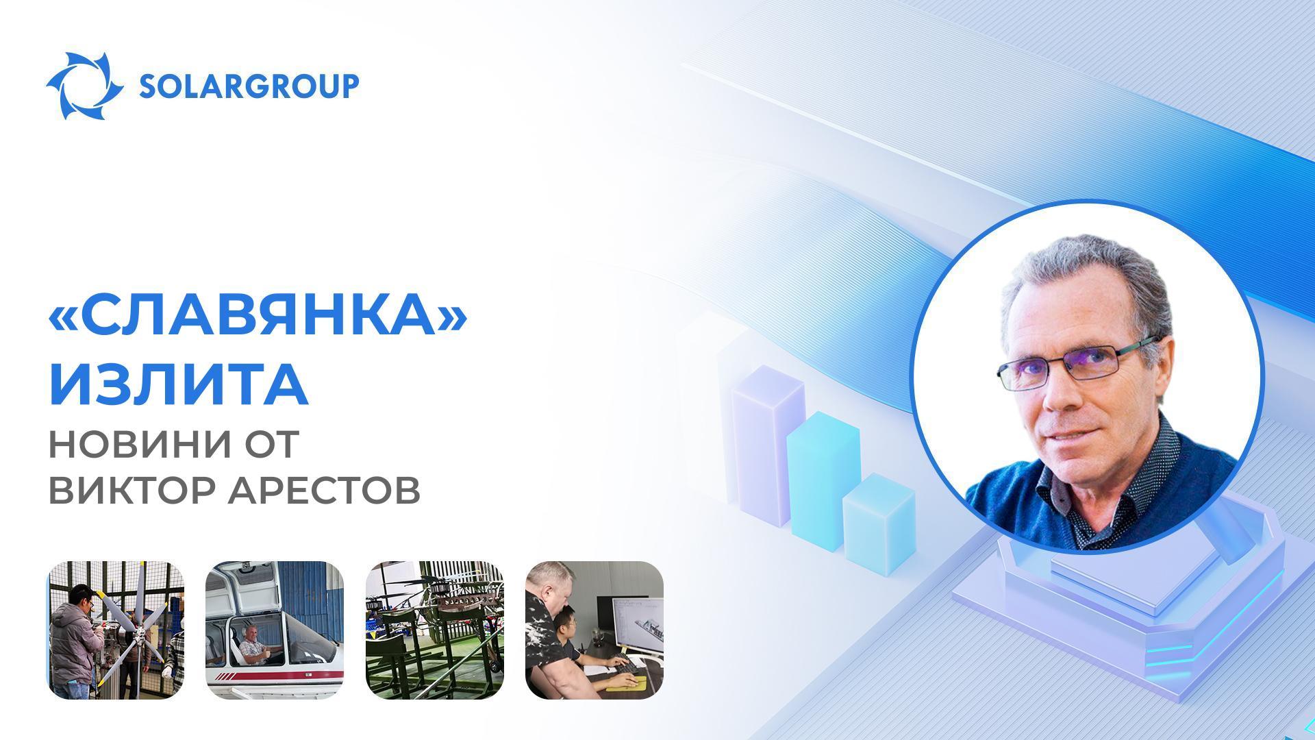 Технологията «Славянка» в иновационни летателни апарати