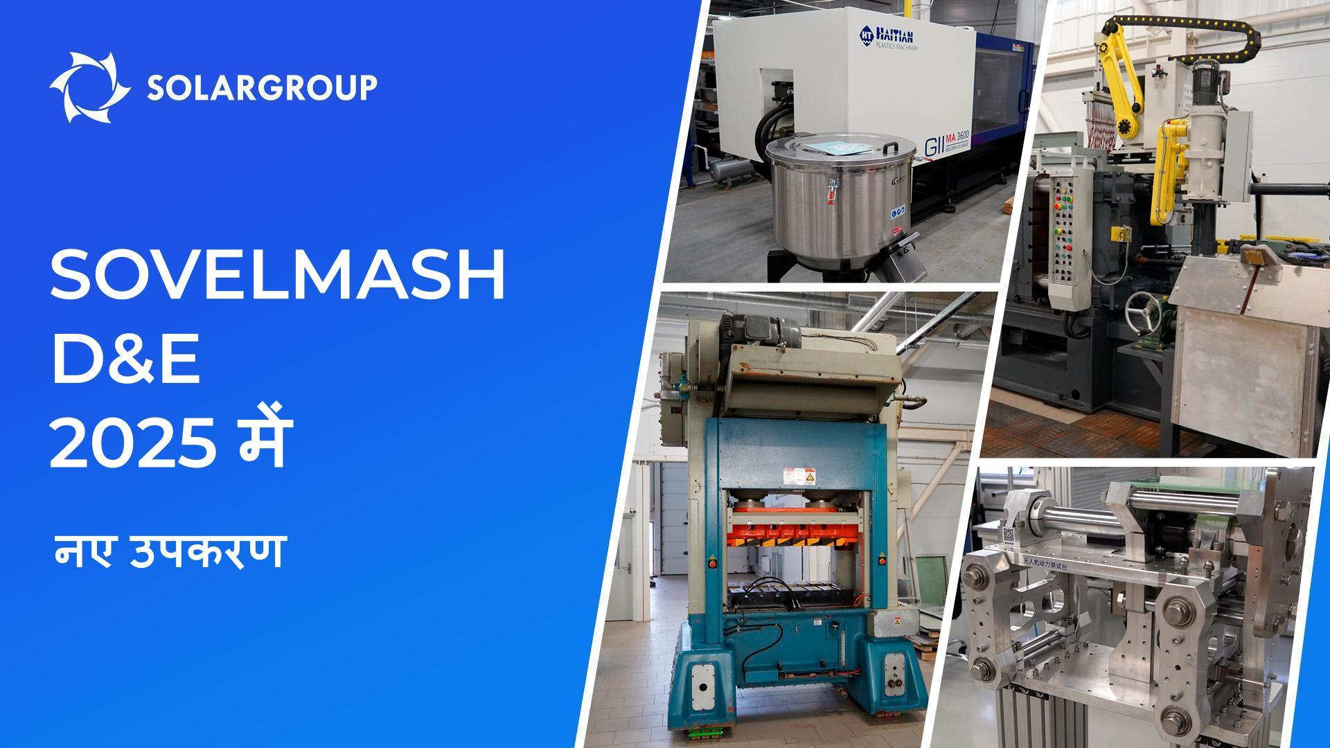 2025 में Sovelmash के उपकरणों के स्टॉक में सप्लीमेंट्स