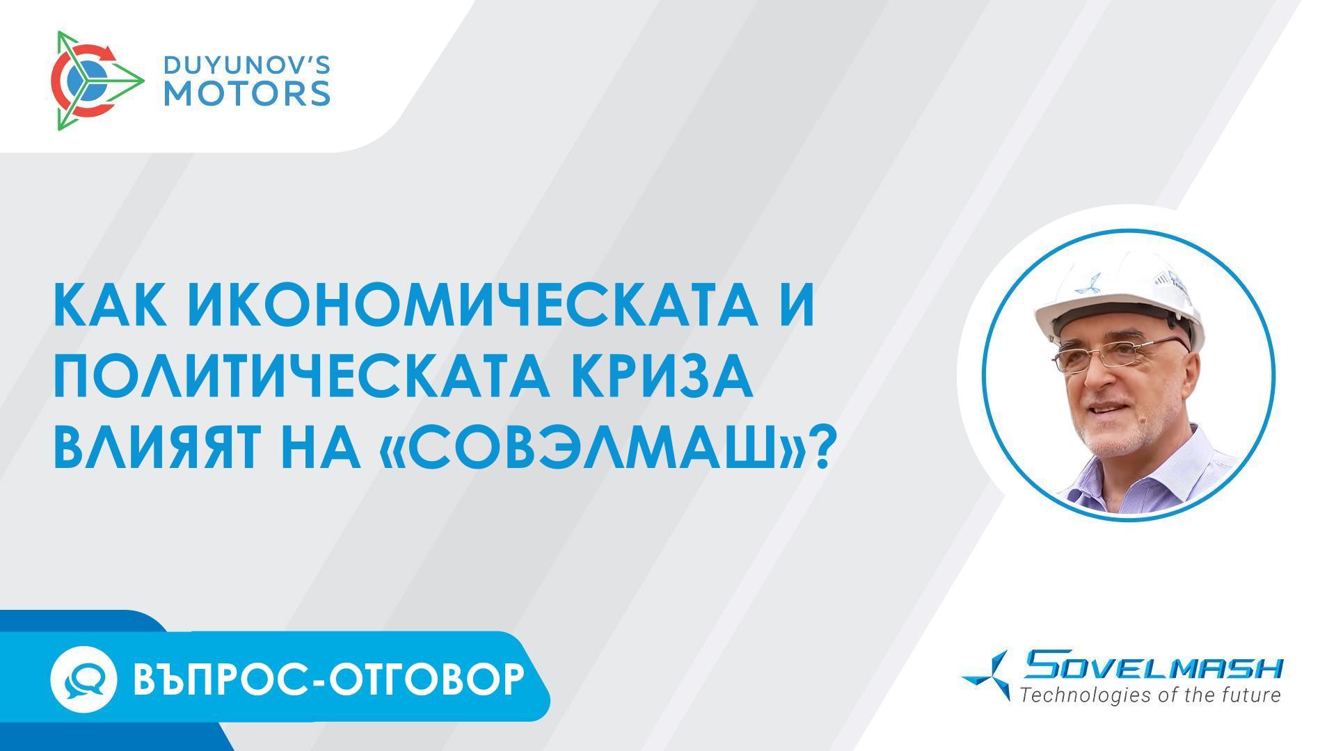 Въпрос-отговор: как икономическата и политическата криза влияят на «Совэлмаш»?