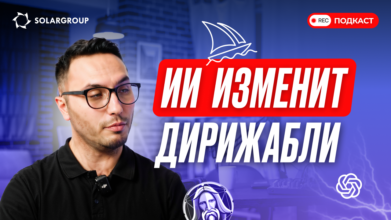 Будущее беспилотных дирижаблей: как ИИ изменит воздушные полёты