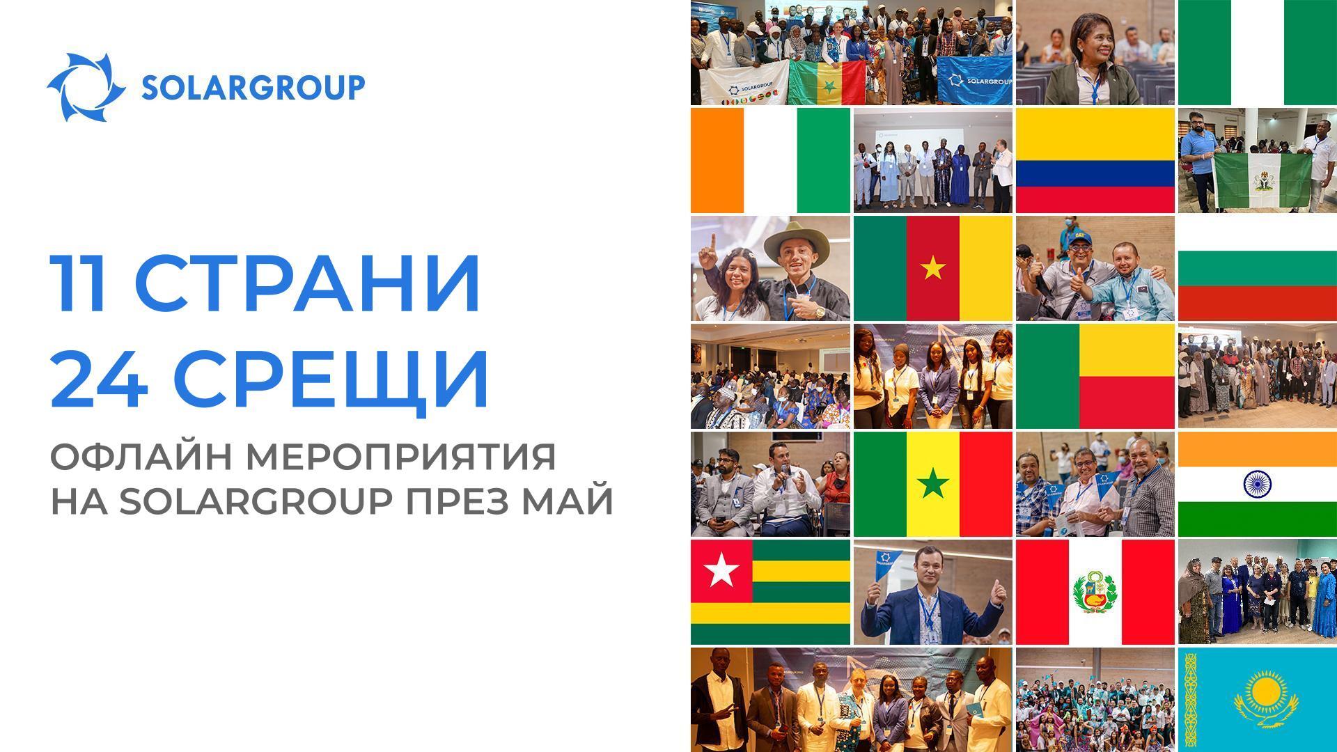 11 страни и 24 срещи: офлайн мероприятия на SOLARGROUP през май