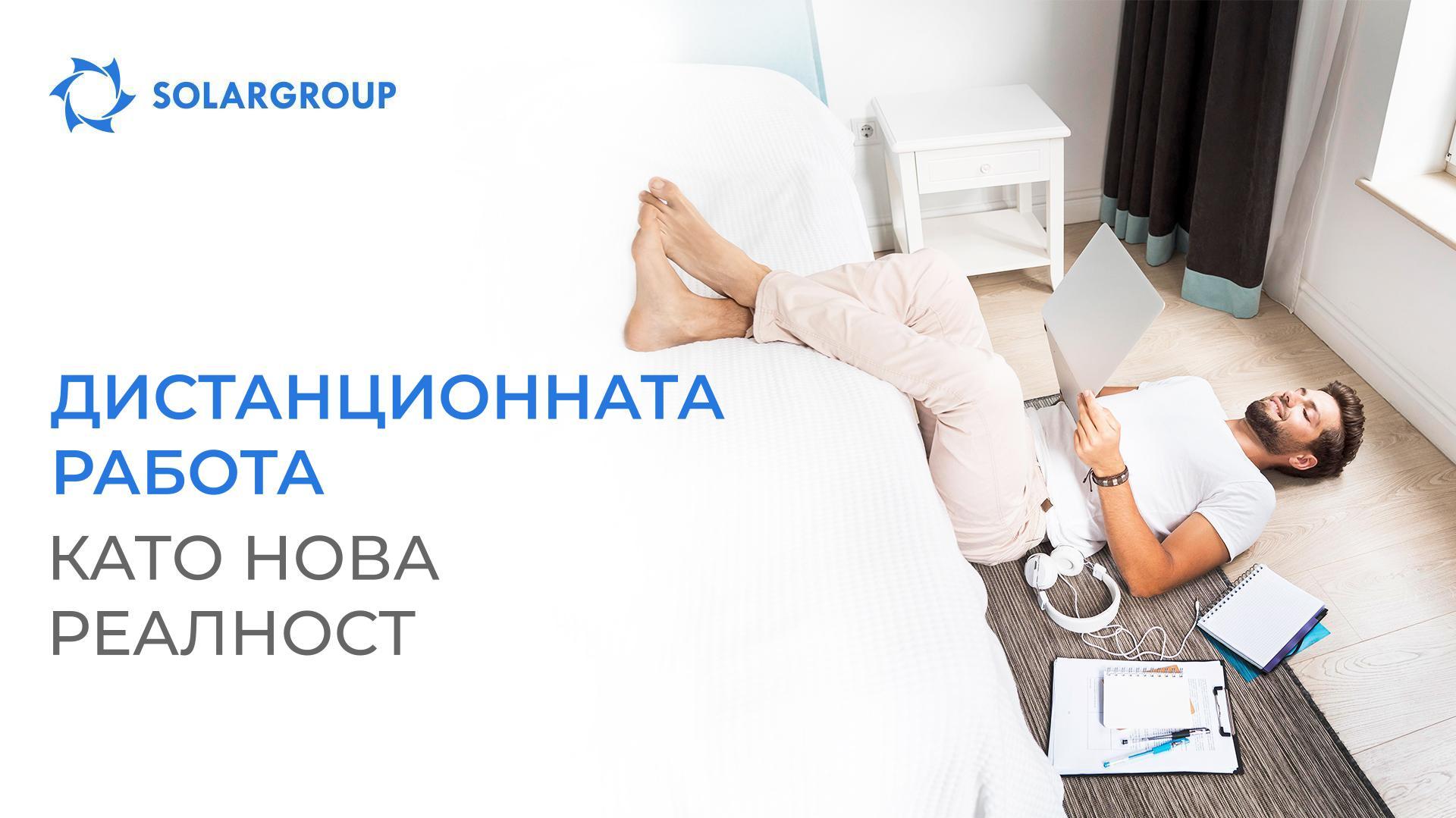 Дистанционната работа като нова реалност