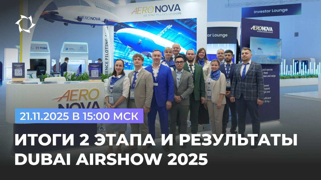 Дирижабли нового поколения: итоги 2 этапа и планы на 3 этап прямо с Dubai Airshow 2025