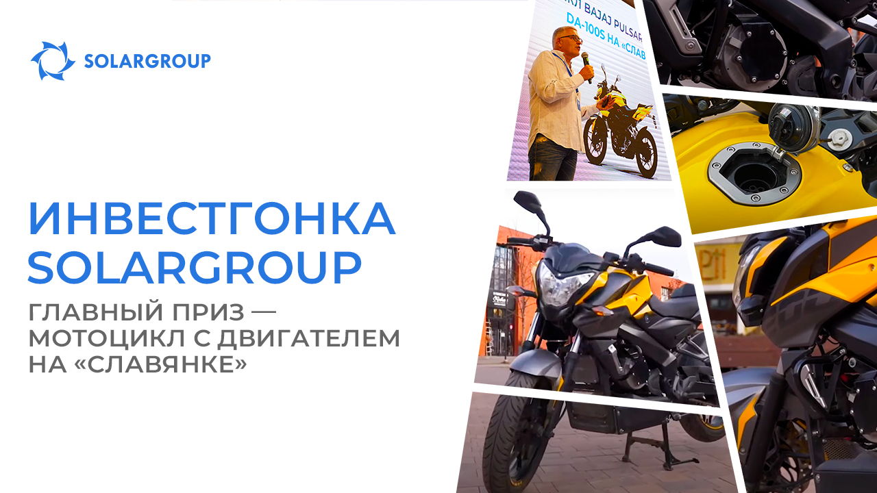 Разыгрываем единственный в мире Bajaj Pulsar с электродвигателем на «Славянке» между инвесторами из России
