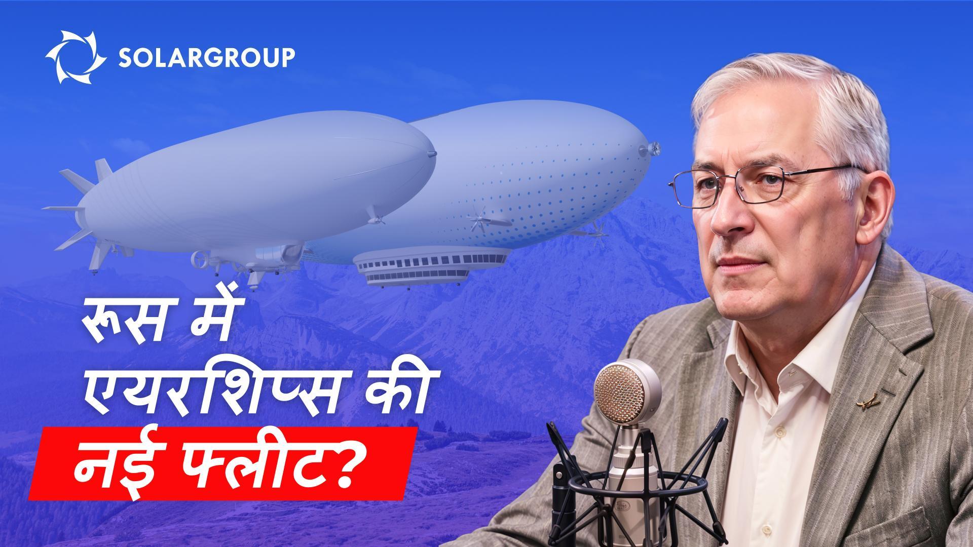 क्या एयरशिप ज़मीन के वाहनों का असली विकल्प बन सकते हैं? लेमैन की भाषा में, Alexander Mynko के साथ