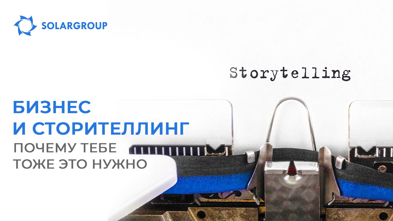 Бизнес и сторителлинг: почему тебе тоже это нужно