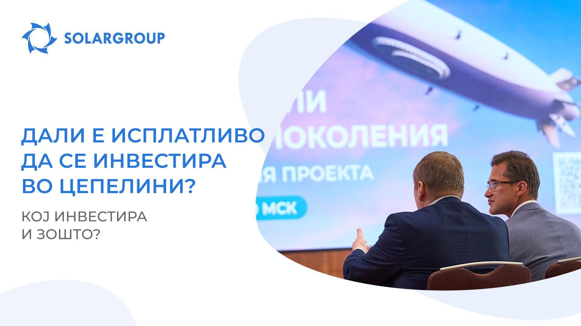 Дали е исплатливо да се инвестира во цепелини?