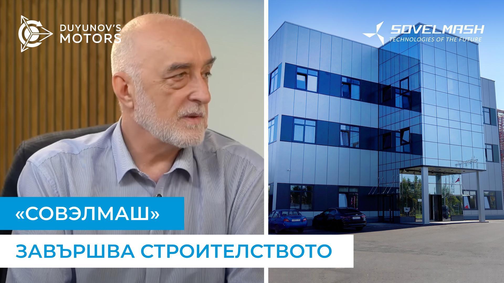 ПТКБ «Совэлмаш» е построено: кога да очакваме дивиденти?