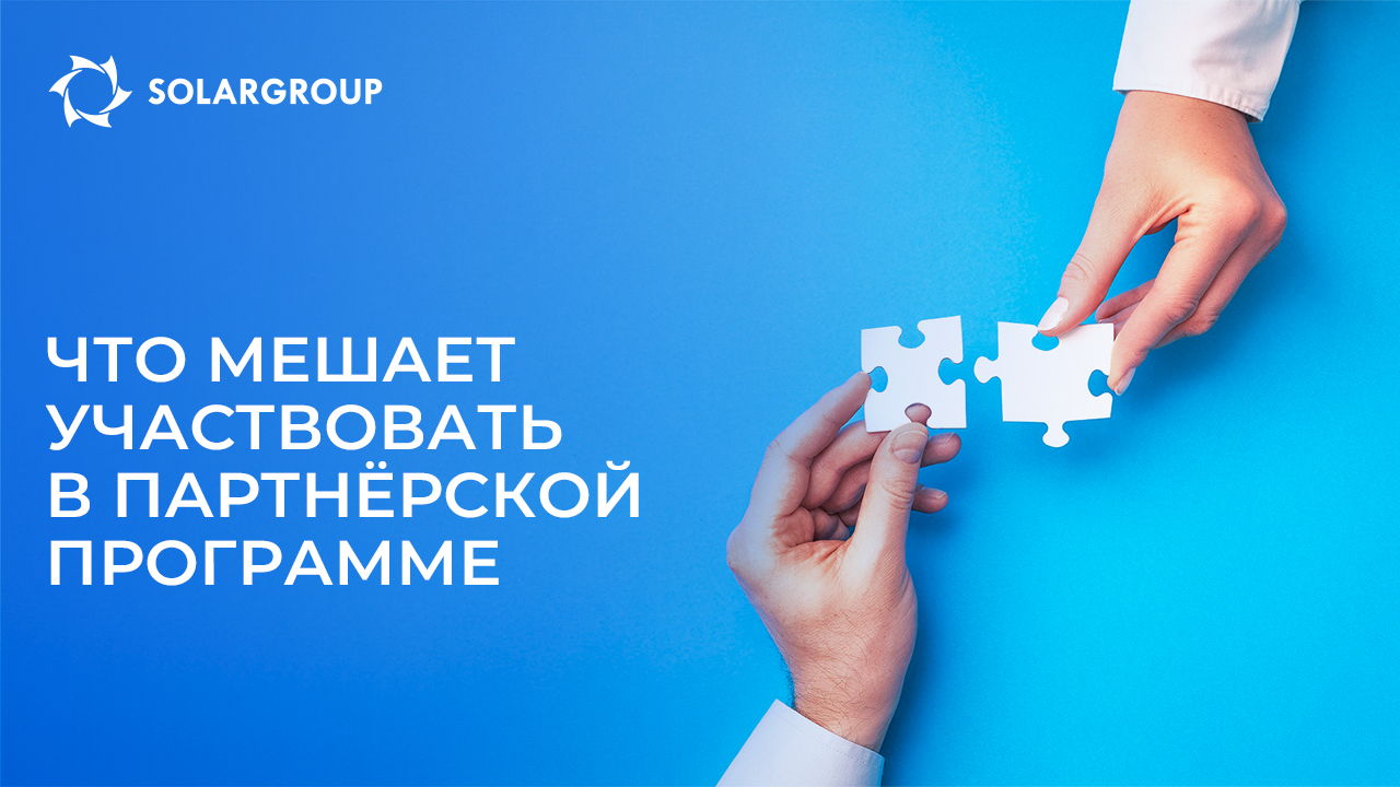 Что мешает участвовать в партнёрской программе