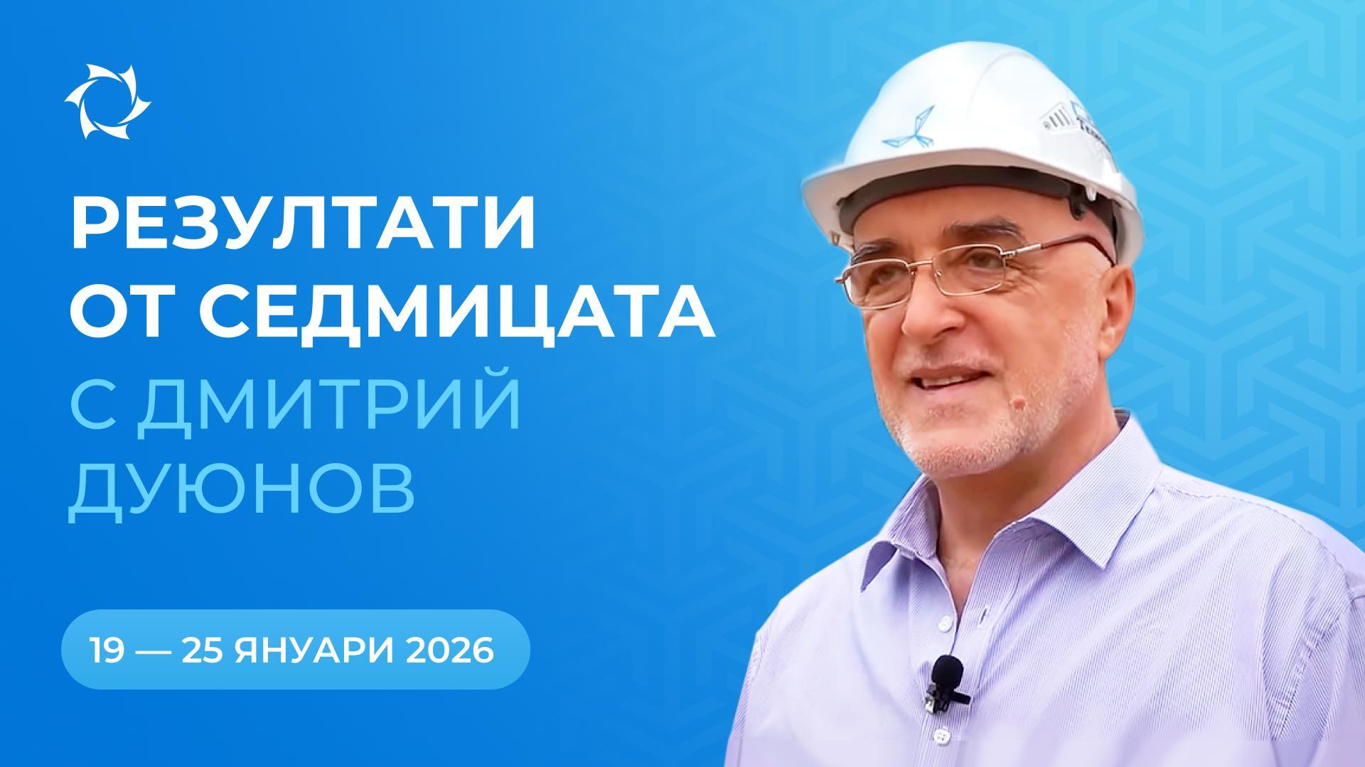 Обобщение на седмицата по проекта «Двигатели на Дуюнов»