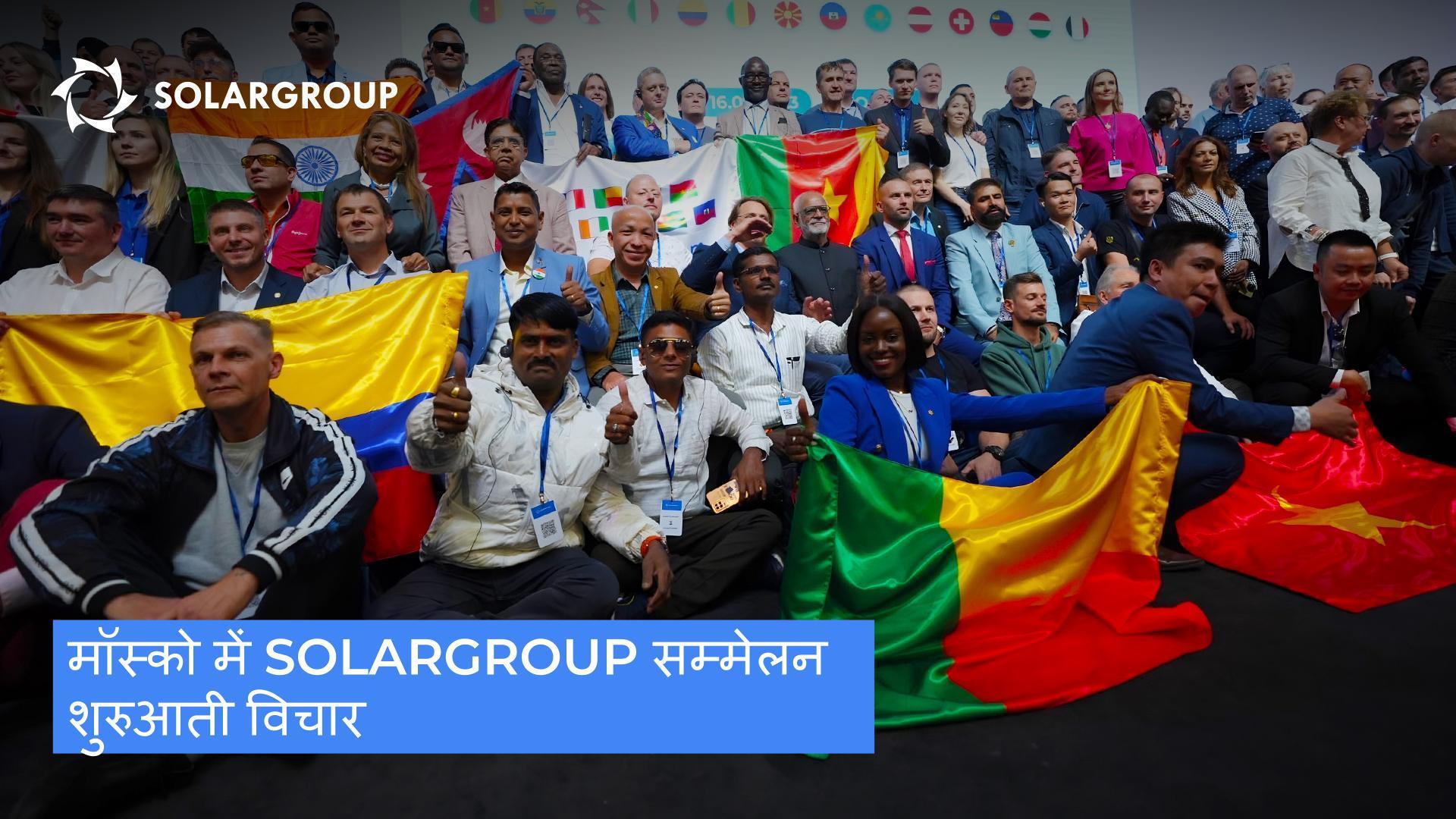 SOLARGROUP सम्मेलन का फ़ॉलो-अप: शुरुआती और सबसे प्रभावशाली विचार