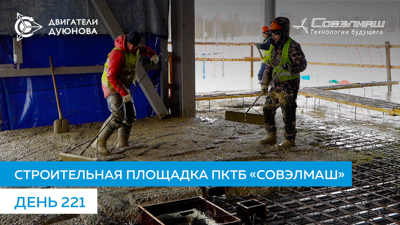 Начало заливки межэтажных перекрытий административно-бытового корпуса ПКТБ «Совэлмаш»  | День 221
