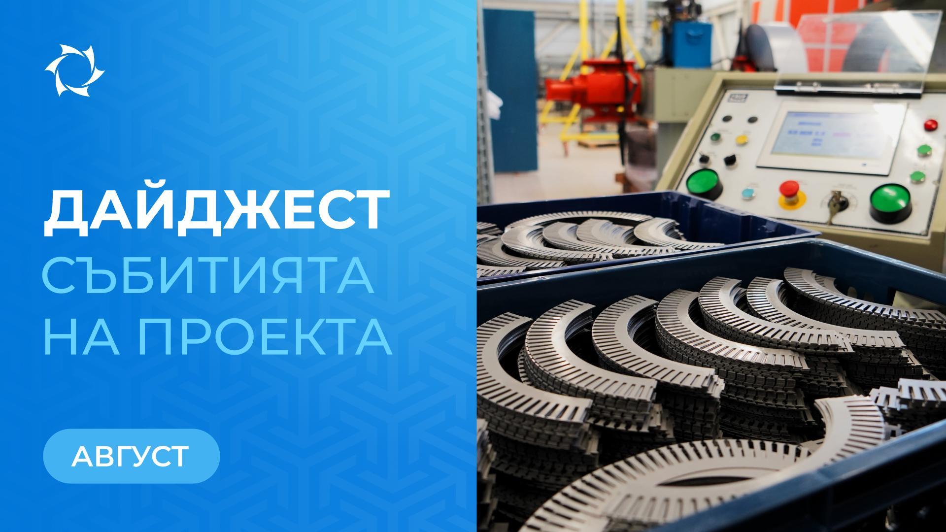 Ключови събития на SOLARGROUP и ООО «Совэлмаш» през август