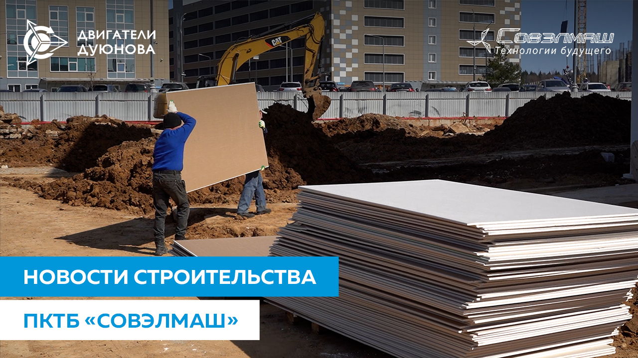 Видеорепортаж со строительной площадки ПКТБ «Совэлмаш»