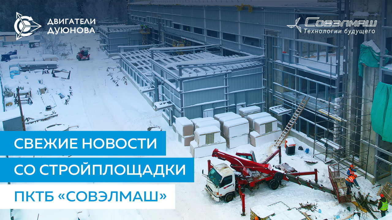 «Горячие» новости со строительной площадки ПКТБ «Совэлмаш»